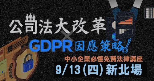 9/13 (四) 新北場【新公司法 X G D P R 因應策略】中小企業必懂法律講座的活動縮圖