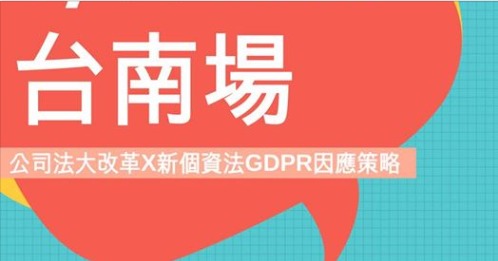 9/14 (五) 台南場【新公司法 X G D P R 因應策略】中小企業必懂法律講座的活動縮圖