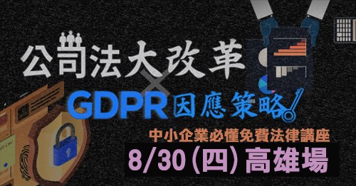 8/30 (四)高雄場【新公司法 X G D P R 因應策略】中小企業必懂法律講座的活動縮圖