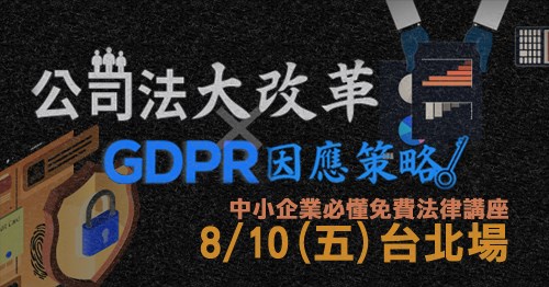 8/10 (五)台北場【新公司法 X G D P R 因應策略】中小企業必懂法律講座的活動縮圖