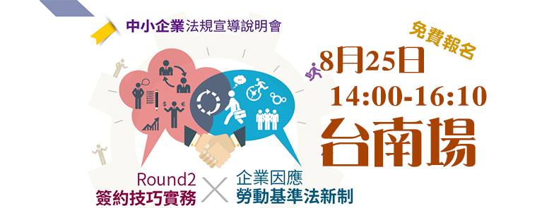 8/25 (五)【Round2 簽約技巧實務X企業因應勞動基準法新制】台南場的活動縮圖