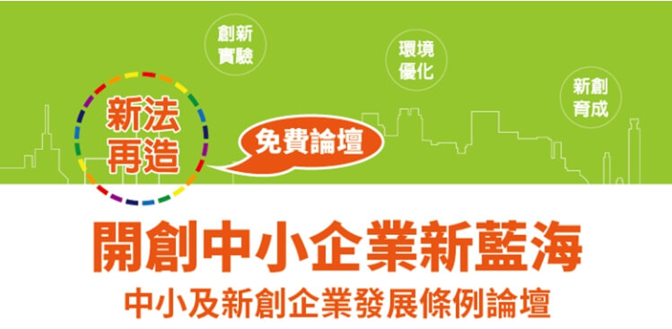 11/7 (二)【新法再造X中小及新創企業發展條例論壇】高雄場：國際新創育成的活動縮圖