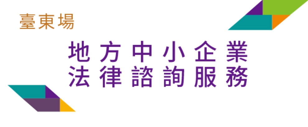 9/25 (五)台東－企業法律諮詢服務 - 地方中小企業法律服務的活動縮圖