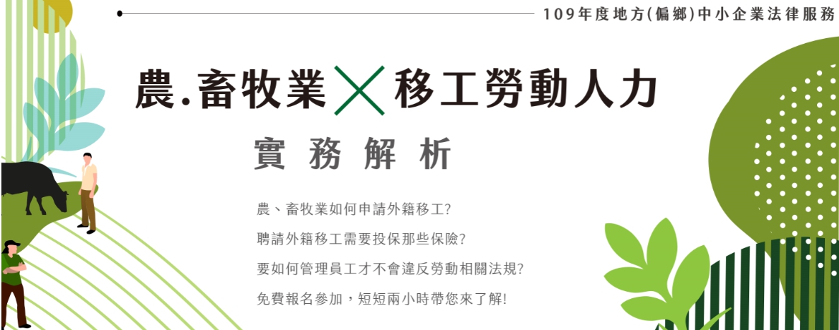 10/30(五)屏東-農、畜牧業移工勞動人力實務解析-地方中小企業法律服務的活動縮圖