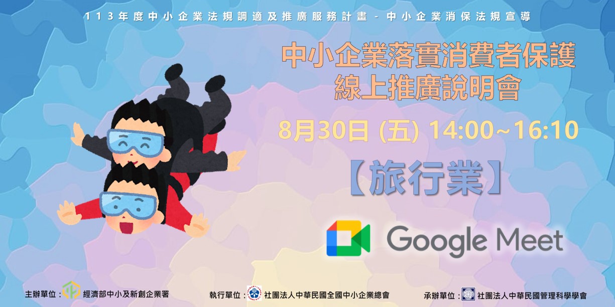 8/30(五) 14:00 旅行業-中小企業落實消費者保護線上推廣說明會的活動縮圖