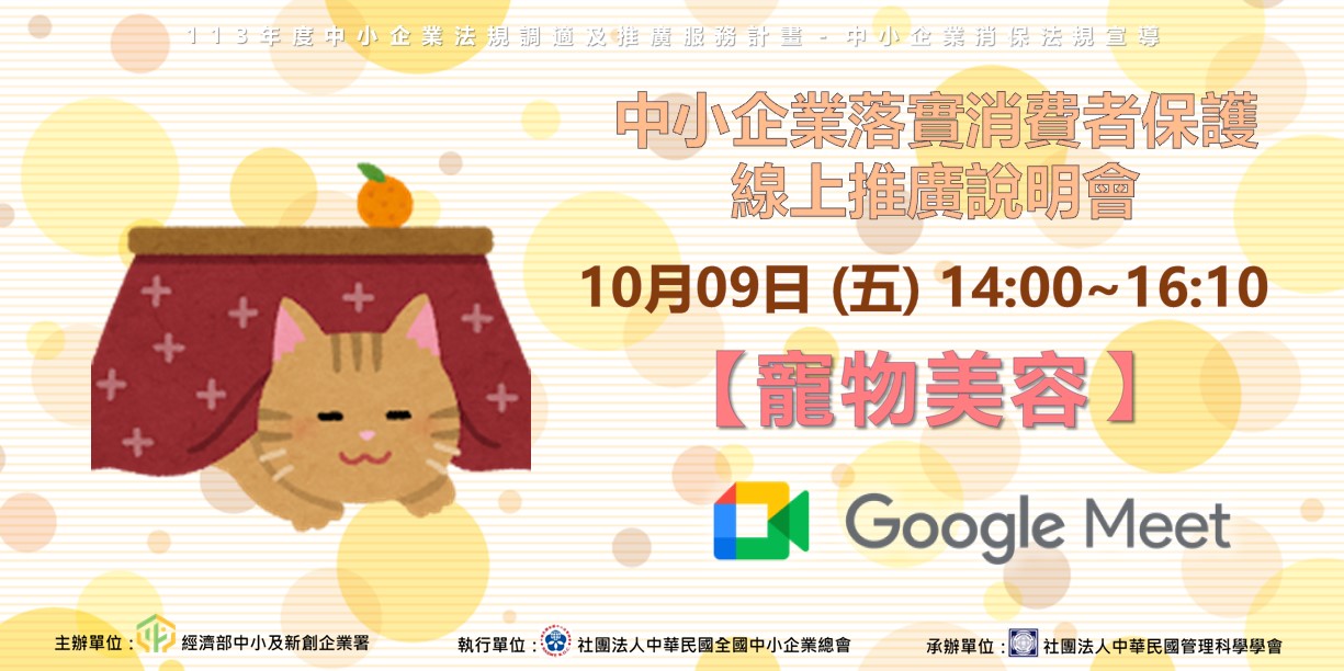 10/9(三) 14:00 寵物美容-中小企業落實消費者保護線上推廣說明會的活動縮圖