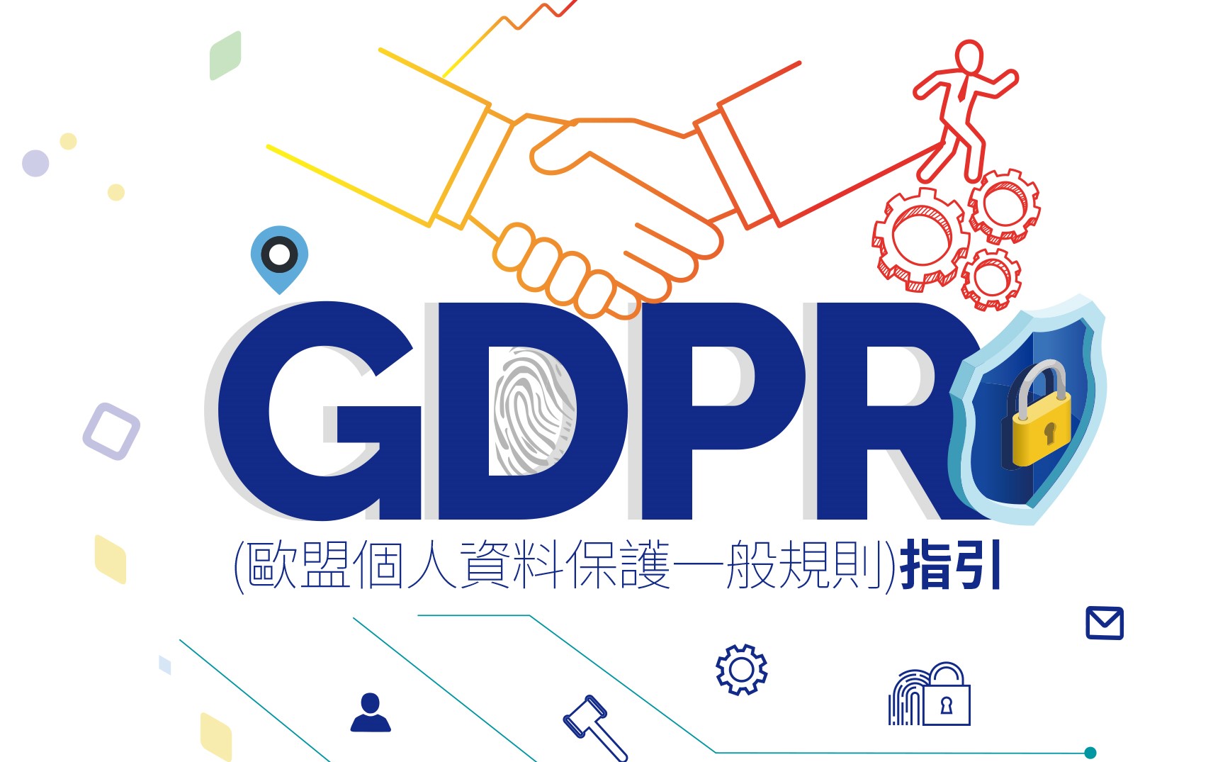 個資法接軌GDPR 有利數位經濟分類圖片