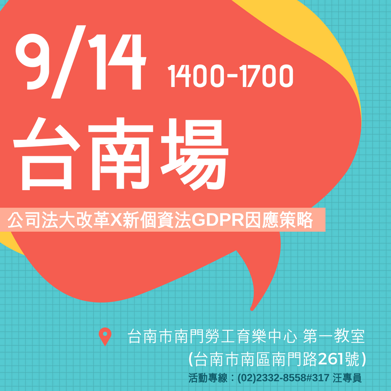 9/14 (五) 台南場【新公司法 X G D P R 因應策略】中小企業必懂法律講座的活動EDM