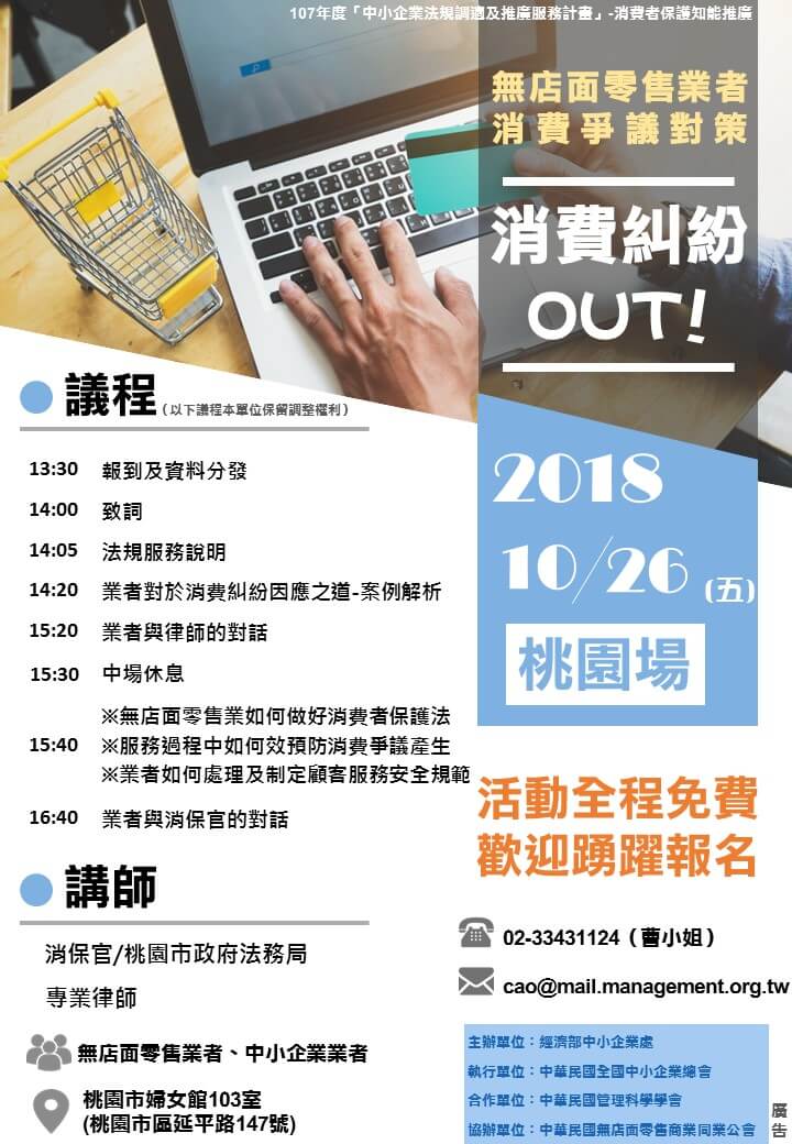 10/26 (五) 桃園場【中小企業消費者保護法規推廣與宣導說明會】的活動EDM