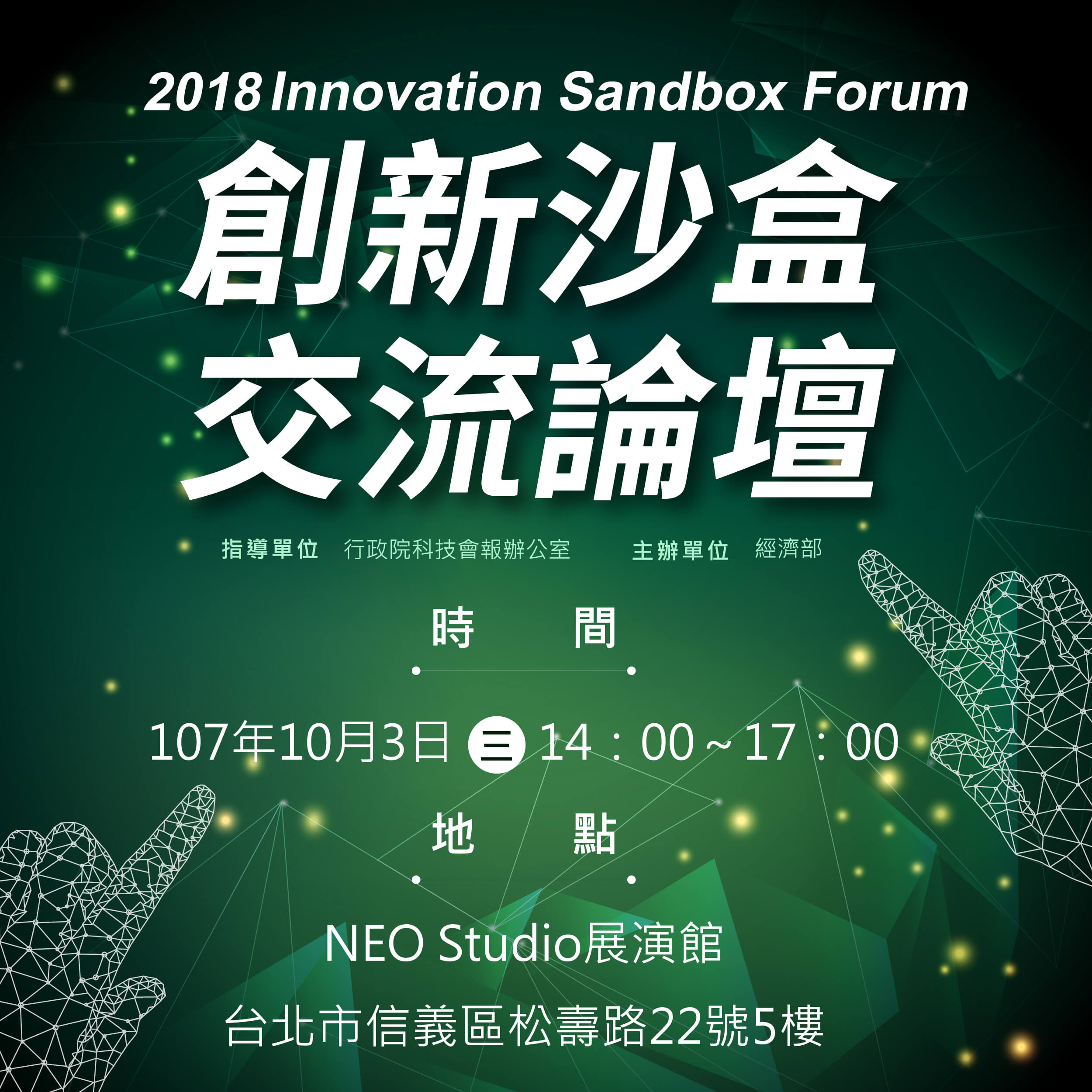 10/3 (三) 創新沙盒交流論壇Innovation Sandbox Forum的活動EDM