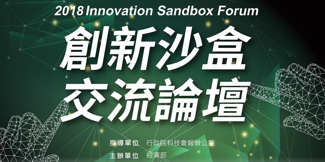 10/3 (三) 創新沙盒交流論壇Innovation Sandbox Forum