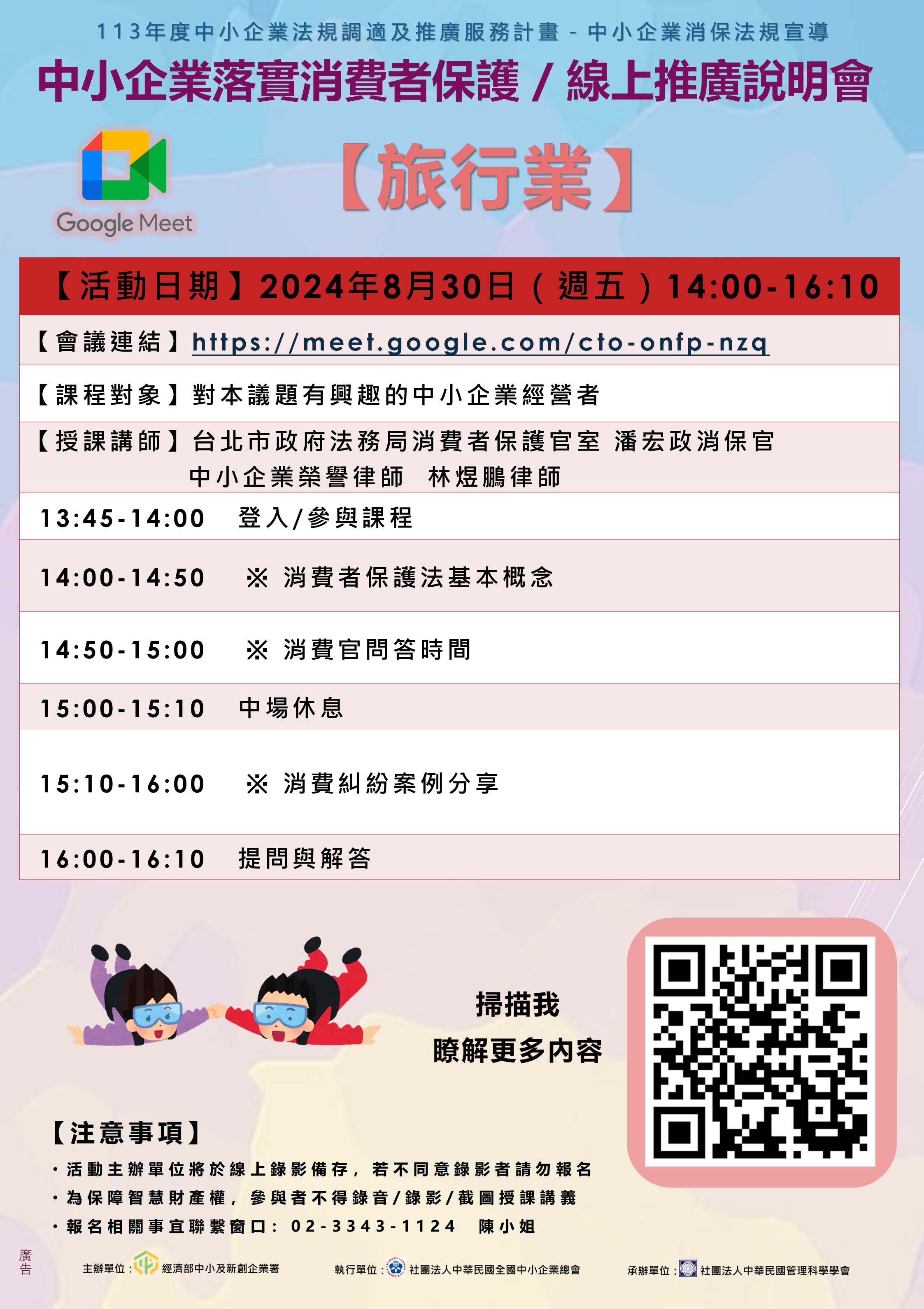 8/30(五) 14:00 旅行業-中小企業落實消費者保護線上推廣說明會的活動EDM