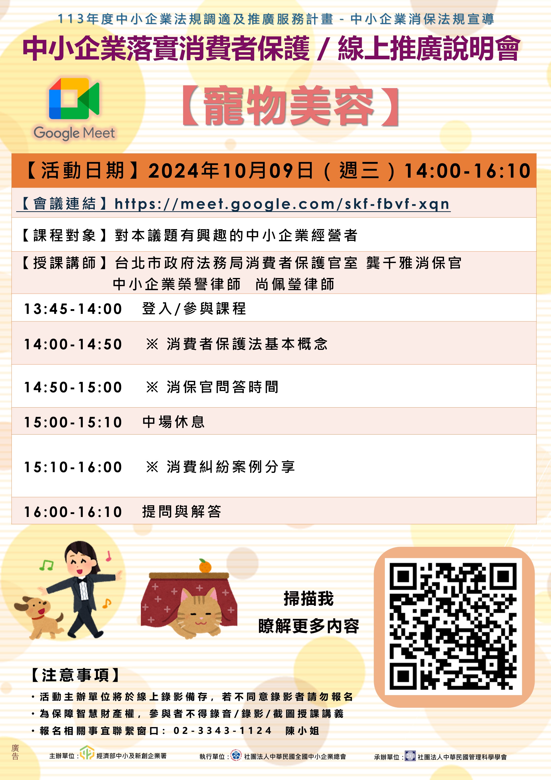 10/9(三) 14:00 寵物美容-中小企業落實消費者保護線上推廣說明會的活動EDM